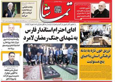 روزنامه تماشا (فارس)
