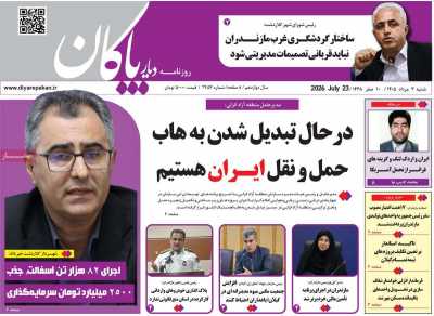 روزنامه دیار پاکان