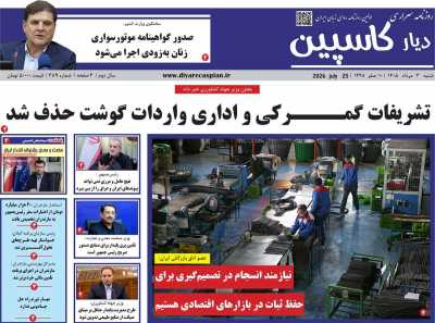 روزنامه دیار کاسپین