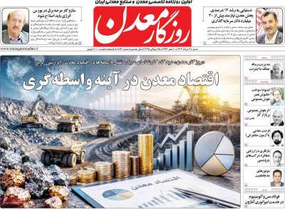 روزنامه روزگار معدن