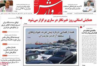 روزنامه وارش