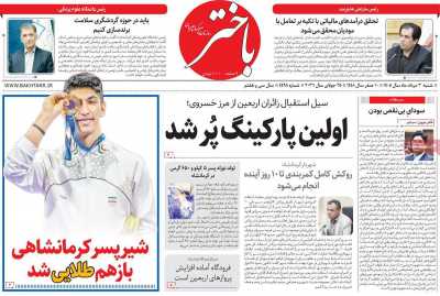 روزنامه باختر
