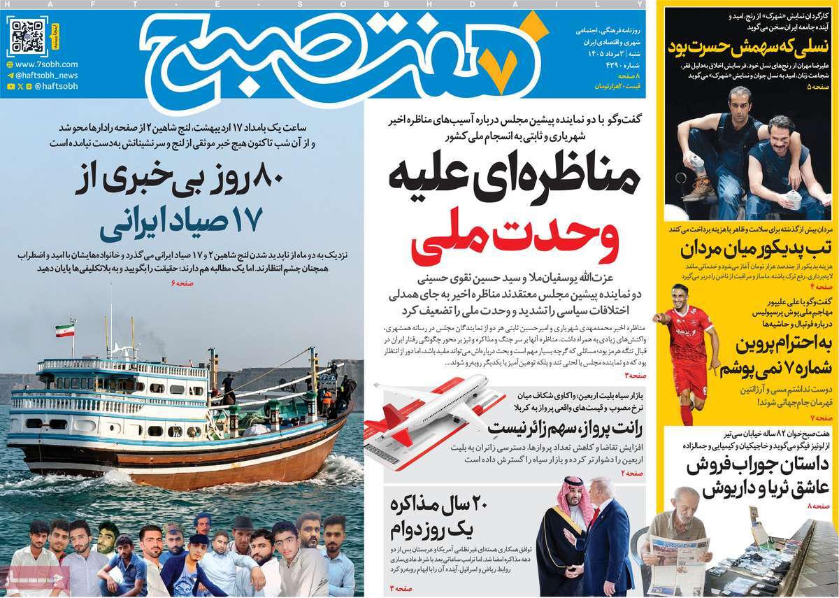 روزنامه هفت صبح
