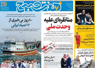 روزنامه هفت صبح