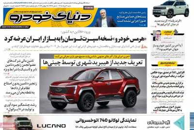 روزنامه دنیای خودرو