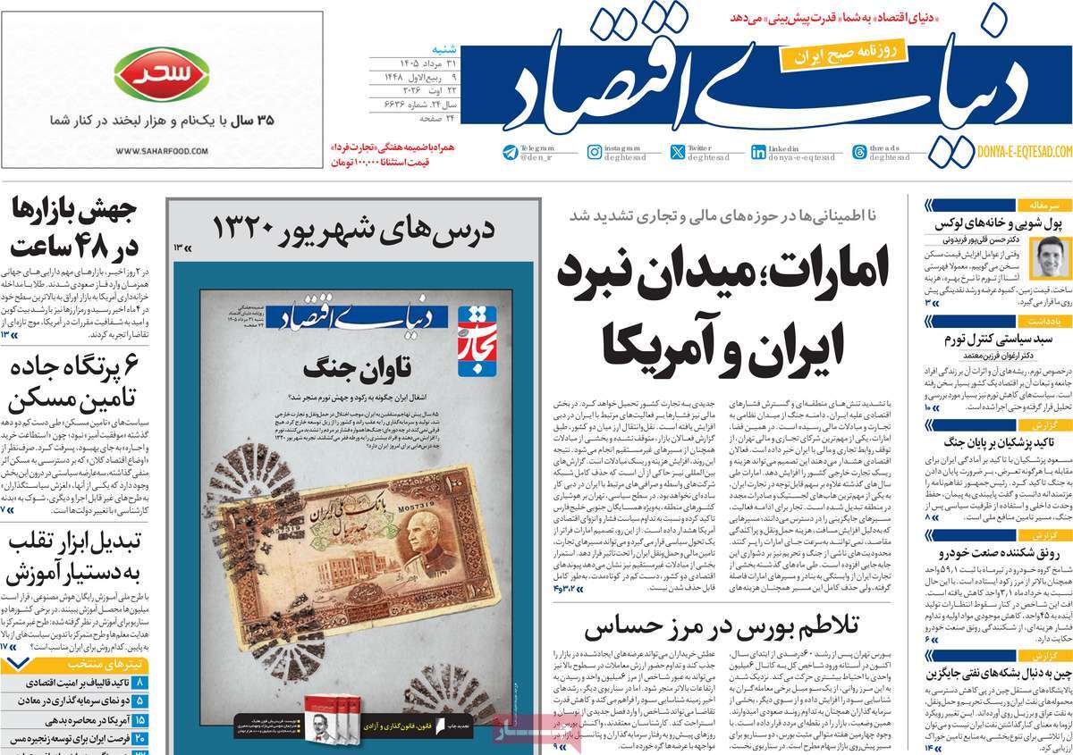 روزنامه دنیای اقتصاد