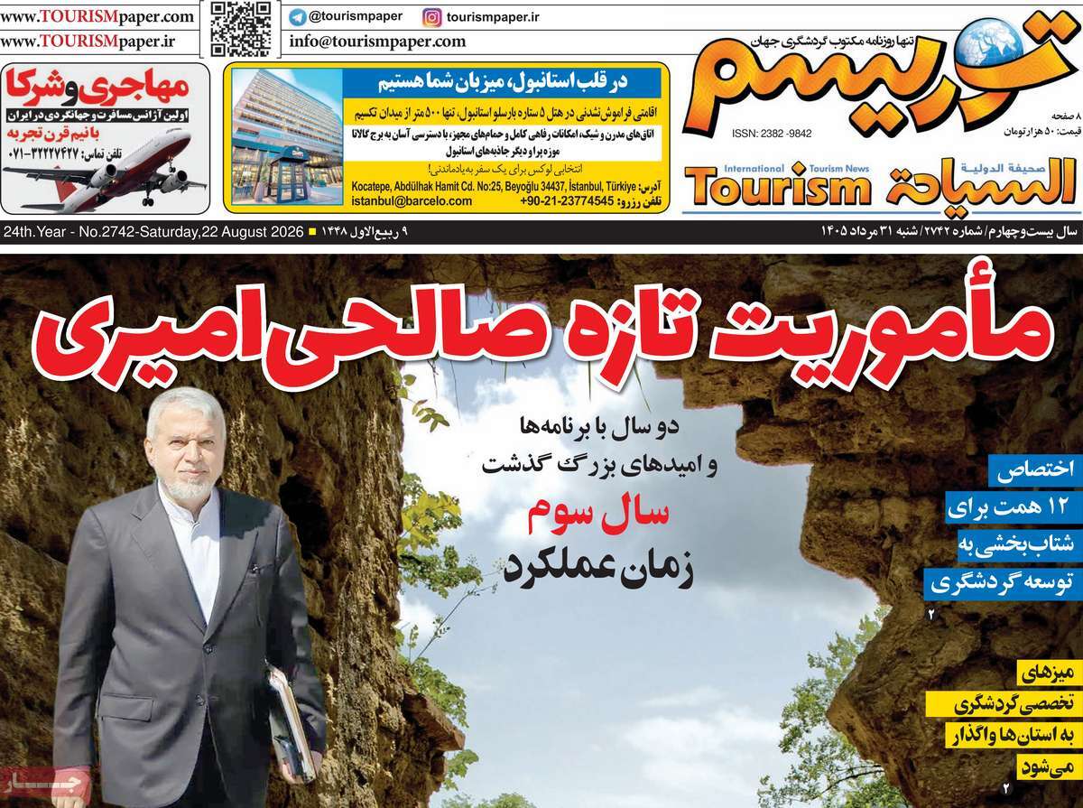روزنامه توریسم