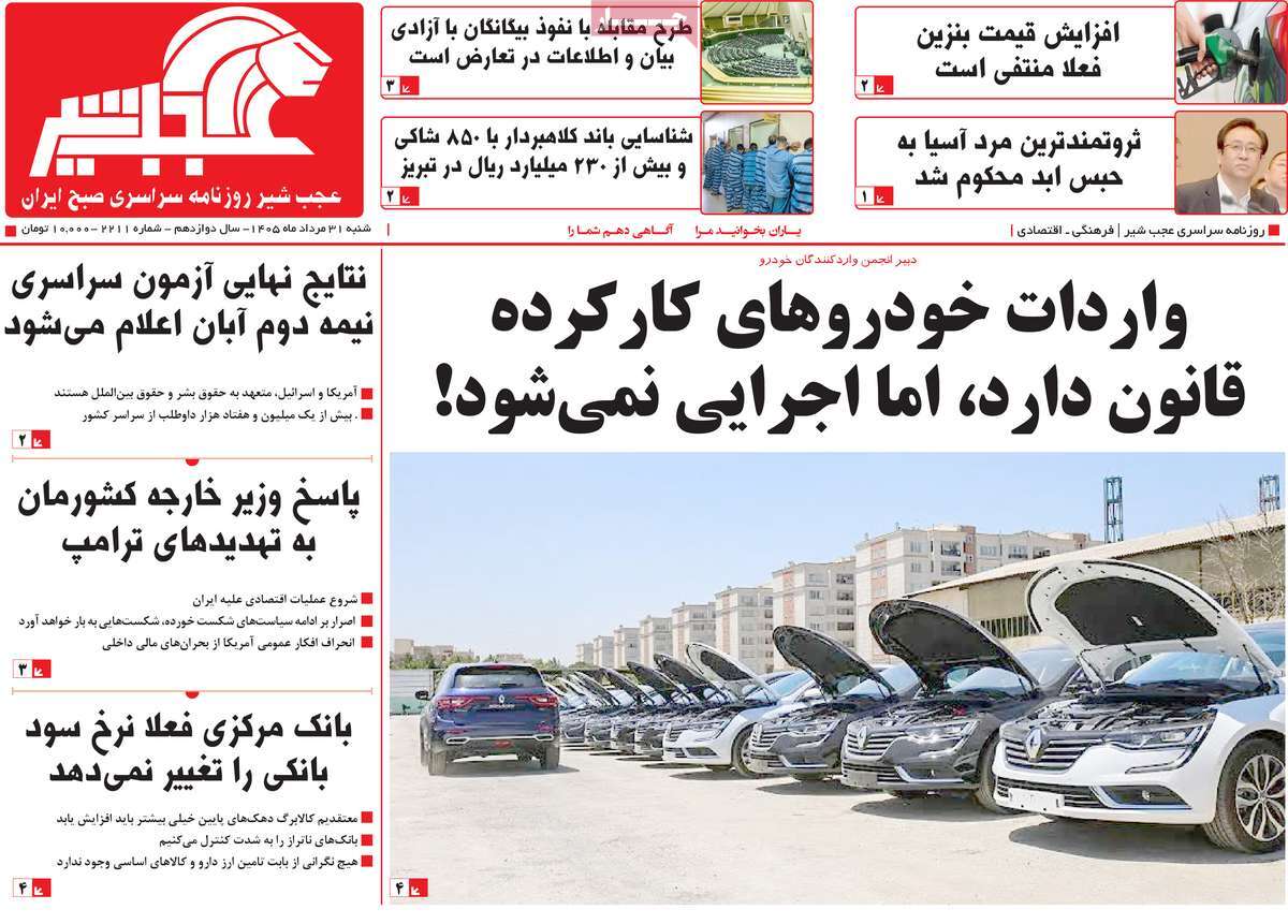 روزنامه عجب شیر