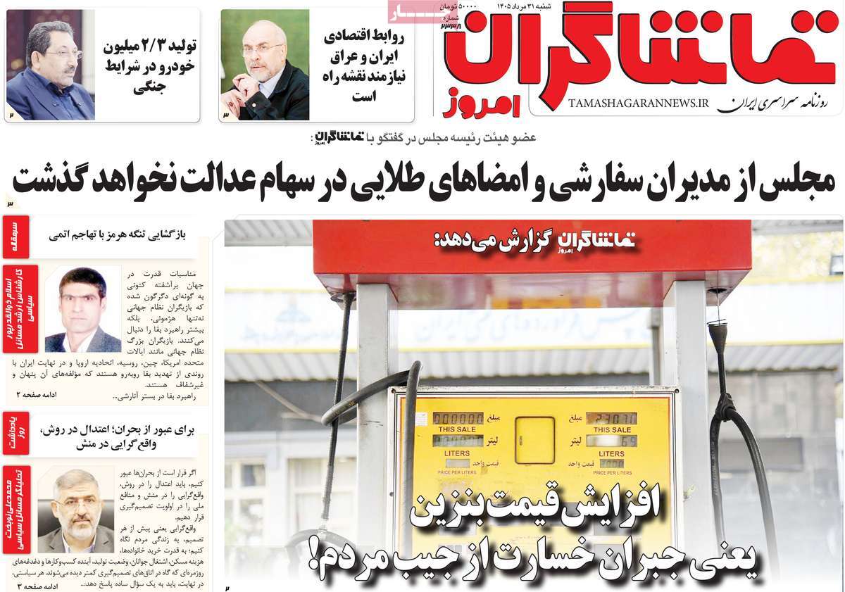 روزنامه تماشاگران امروز