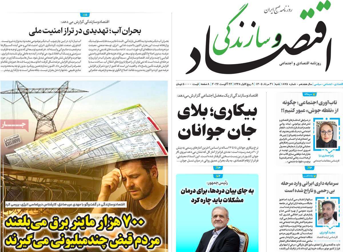 روزنامه اقتصاد و سازندگی