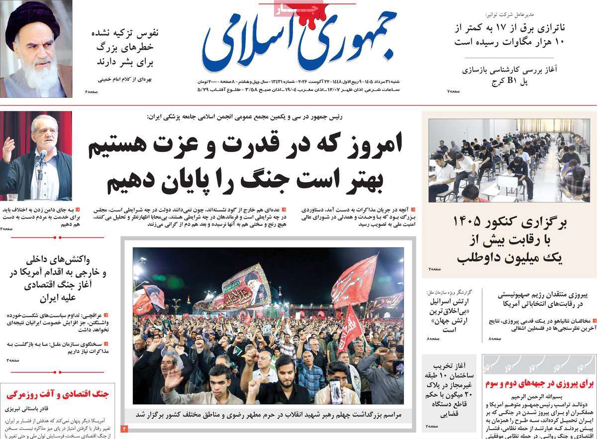 روزنامه جمهوری اسلامی