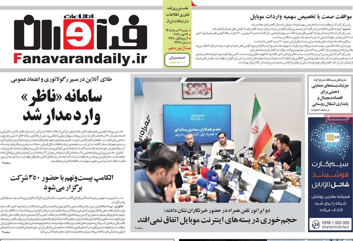 روزنامه فناوران اطلاعات