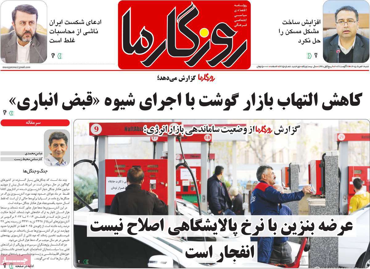 روزنامه روزگار ما