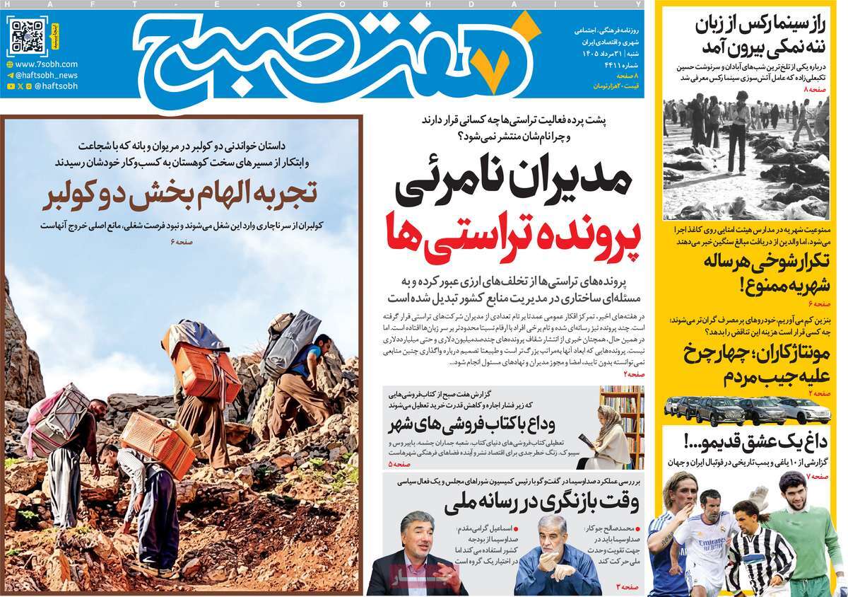 روزنامه هفت صبح