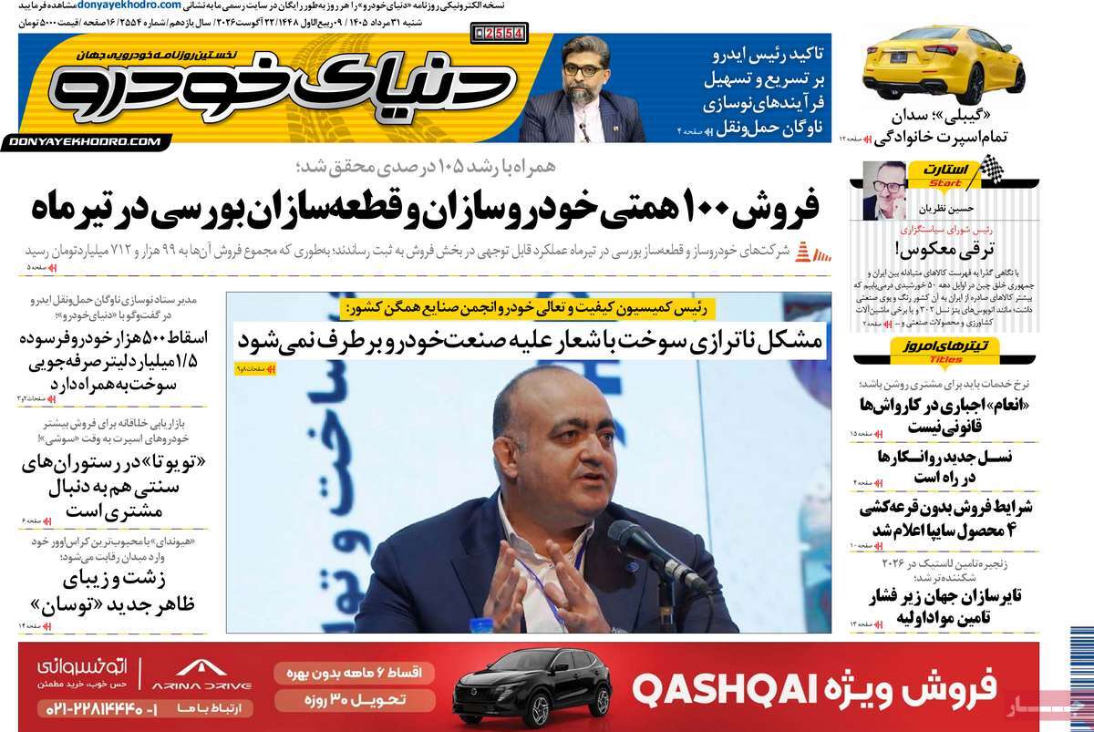 روزنامه دنیای خودرو