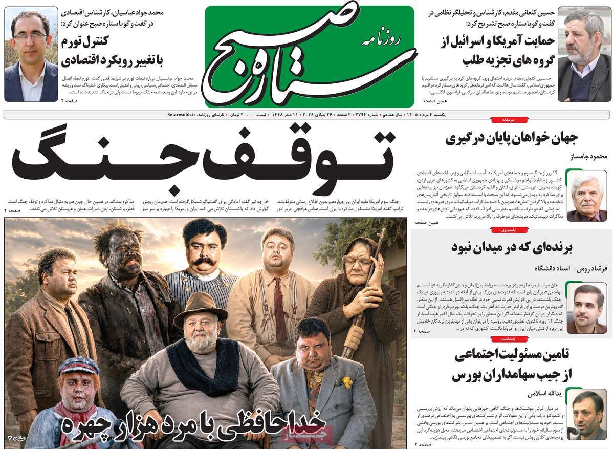 روزنامه ستاره صبح