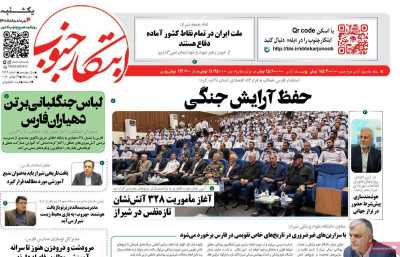 روزنامه ابتکار جنوب