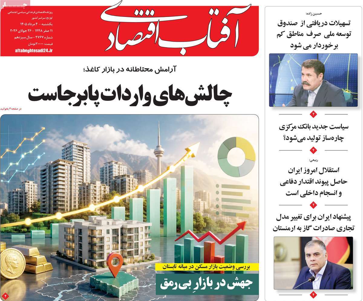 روزنامه آفتاب اقتصادی