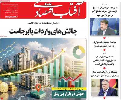 روزنامه آفتاب اقتصادی
