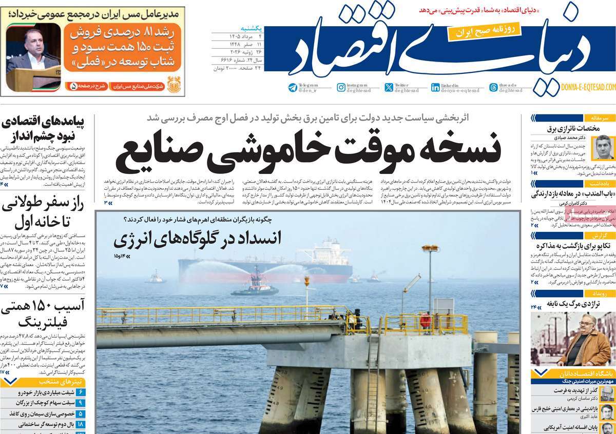 روزنامه دنیای اقتصاد