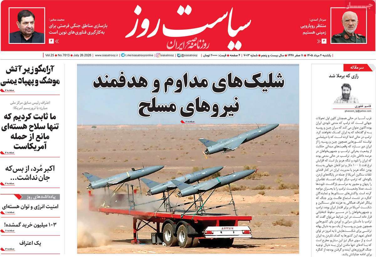 روزنامه سیاست روز