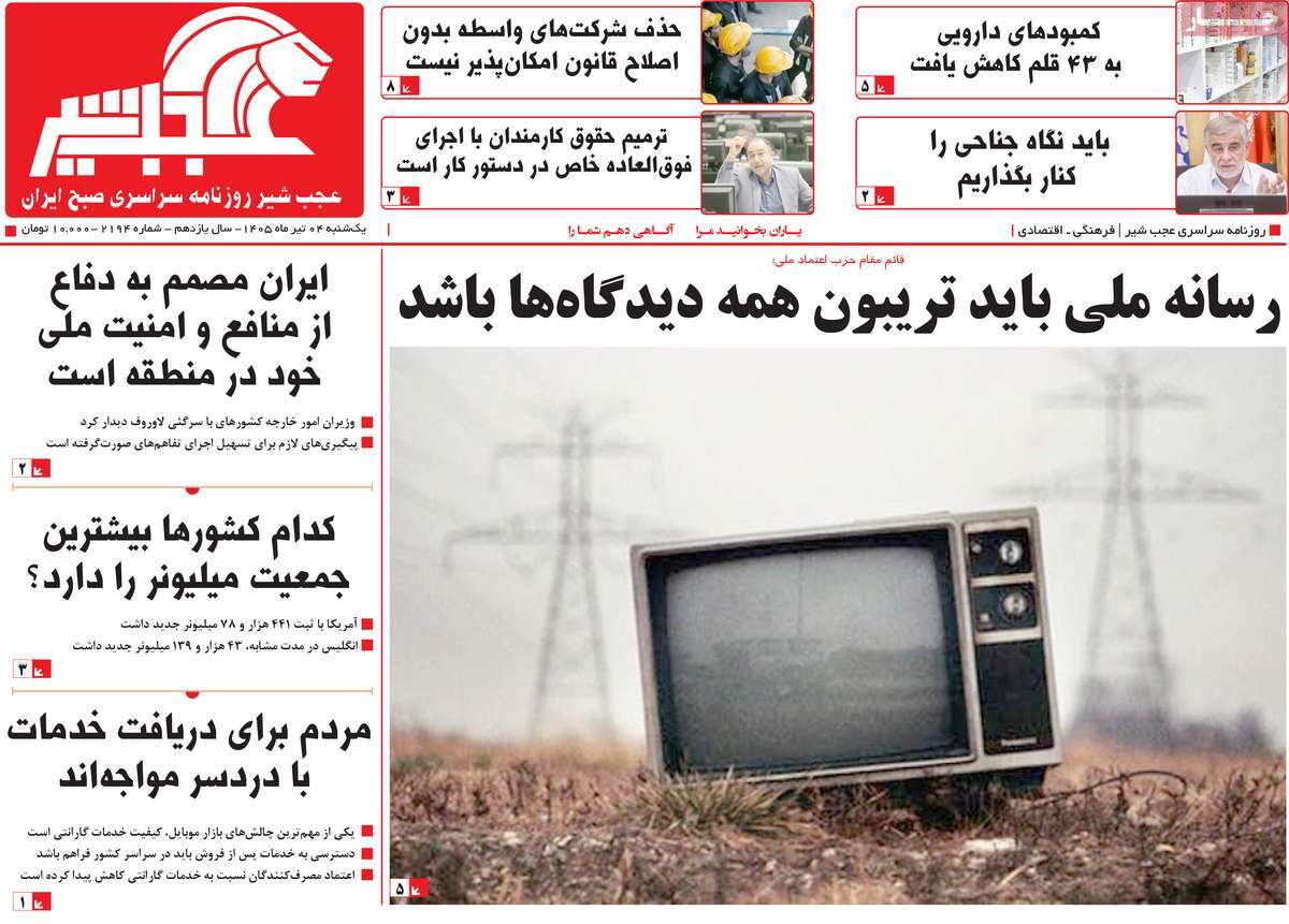 روزنامه عجب شیر
