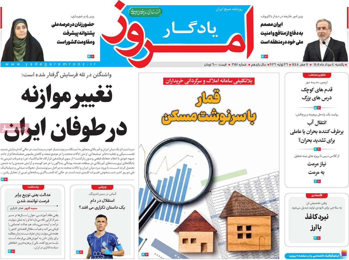 روزنامه یادگار امروز