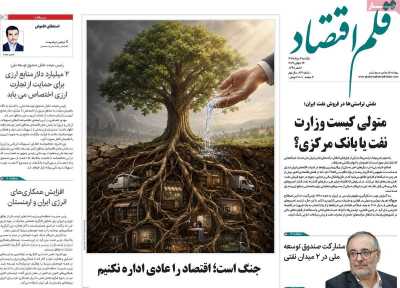 روزنامه قلم اقتصاد