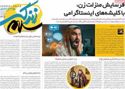 روزنامه زندگی سلام