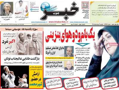 روزنامه خبرجنوب