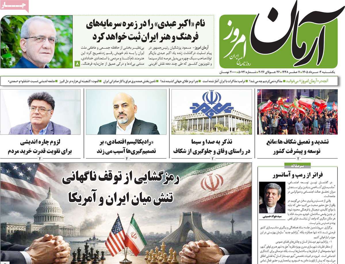 روزنامه آرمان امروز