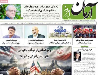 روزنامه آرمان امروز