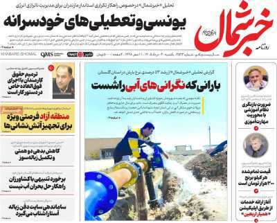 روزنامه خبرشمال