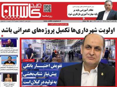 روزنامه صبح کاسپین