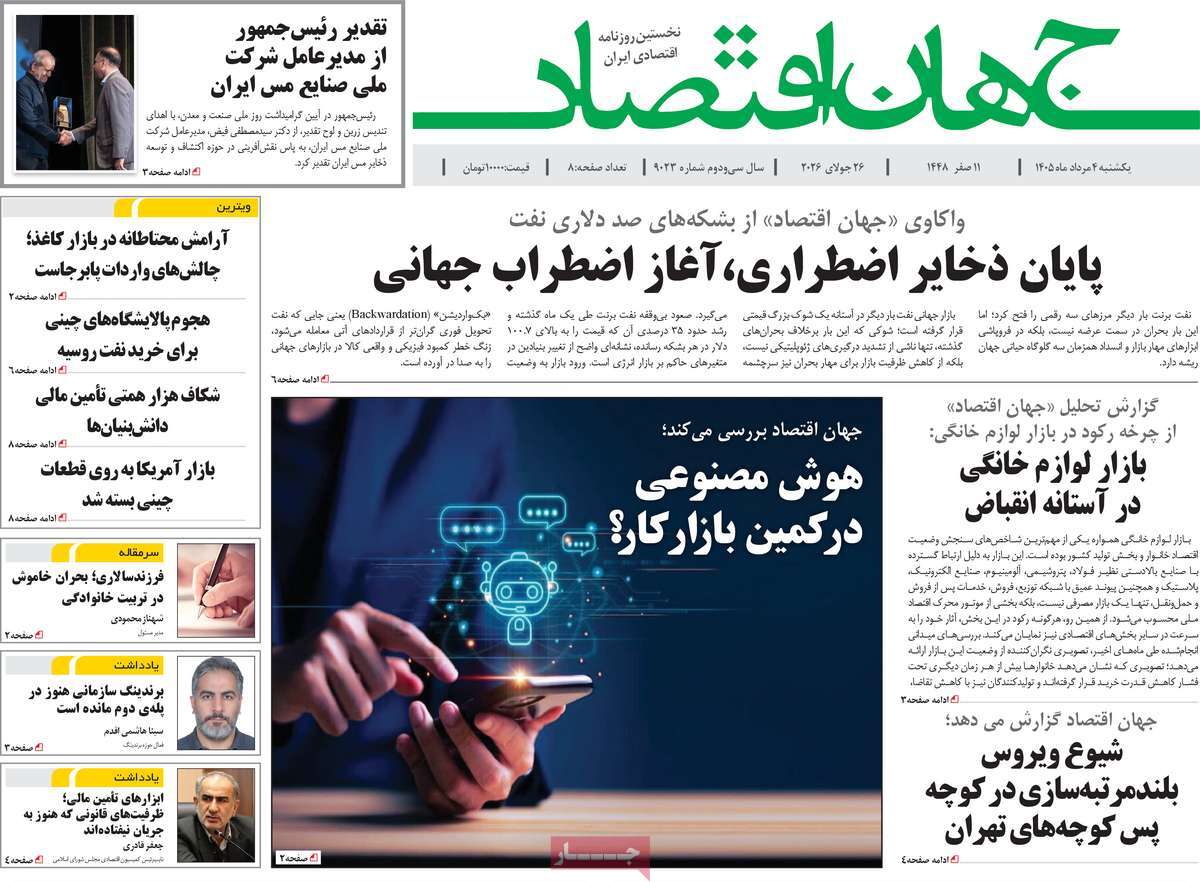 روزنامه جهان اقتصاد