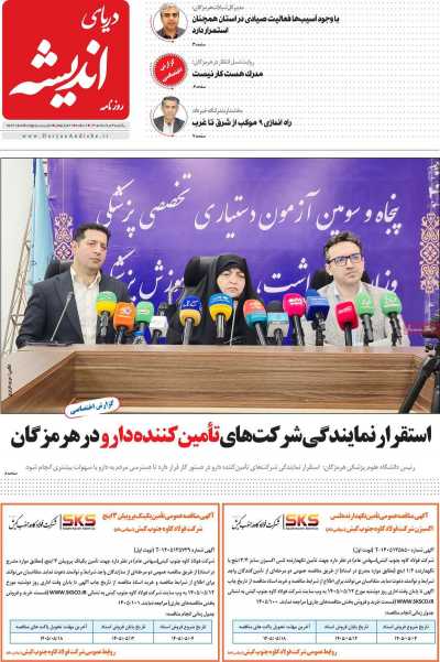 روزنامه دریای اندیشه