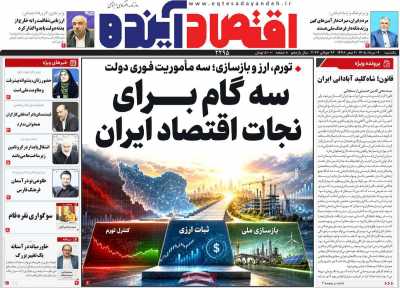 روزنامه اقتصاد آینده