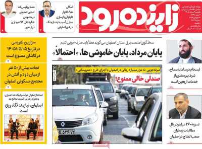 روزنامه زاینده رود