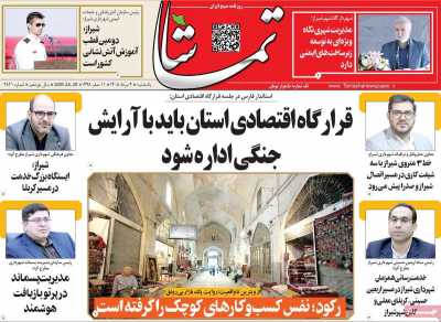 روزنامه تماشا (فارس)