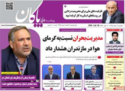 روزنامه دیار پاکان