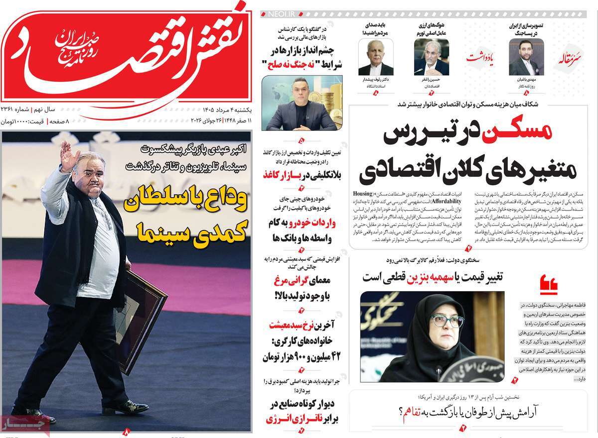 روزنامه نقش اقتصاد