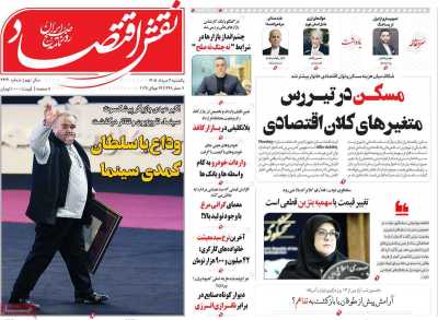 روزنامه نقش اقتصاد