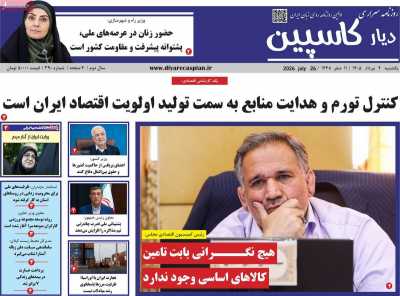 روزنامه دیار کاسپین
