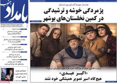 روزنامه بامداد جنوب