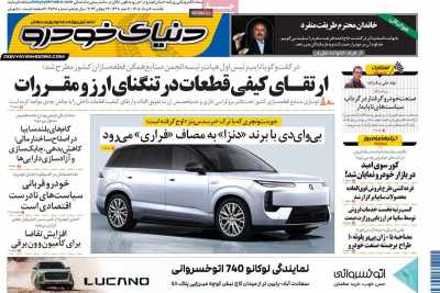 روزنامه دنیای خودرو