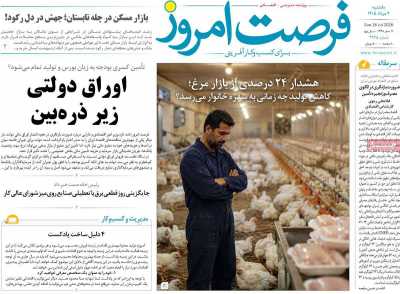 روزنامه فرصت امروز