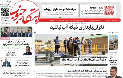 روزنامه ابتکار جنوب