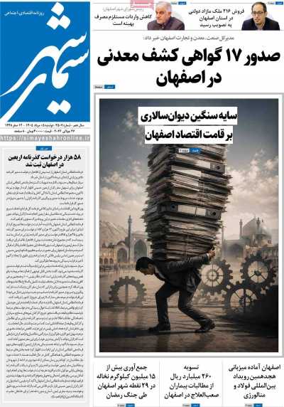 روزنامه سیمای شهر