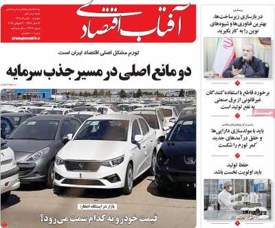 روزنامه آفتاب اقتصادی