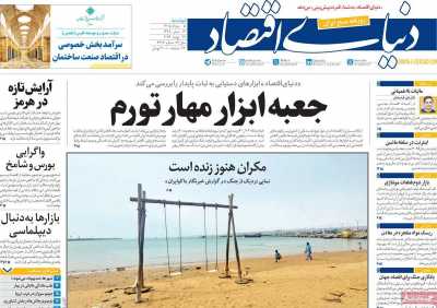 روزنامه دنیای اقتصاد